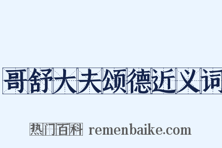 哥舒大夫颂德近义词是什么意思的图片